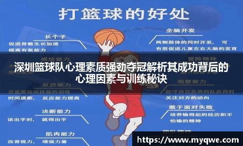 深圳篮球队心理素质强劲夺冠解析其成功背后的心理因素与训练秘诀