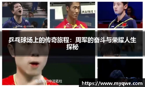 乒乓球场上的传奇旅程：周军的奋斗与荣耀人生探秘