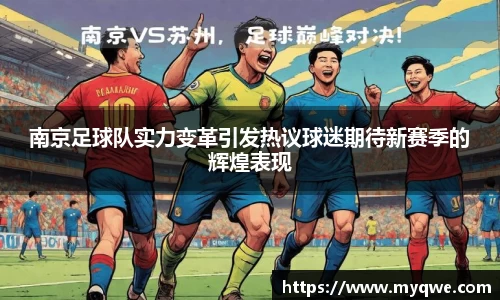 南京足球队实力变革引发热议球迷期待新赛季的辉煌表现