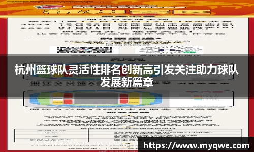 杭州篮球队灵活性排名创新高引发关注助力球队发展新篇章