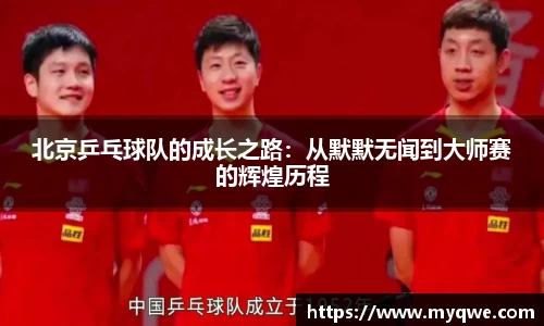 北京乒乓球队的成长之路：从默默无闻到大师赛的辉煌历程