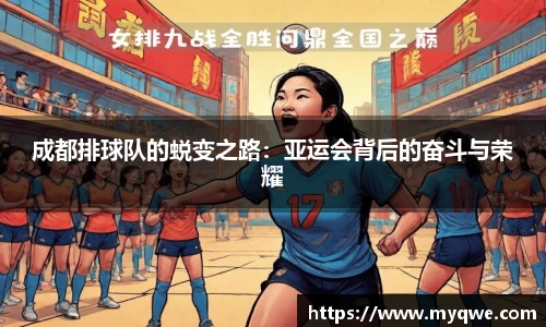 成都排球队的蜕变之路：亚运会背后的奋斗与荣耀