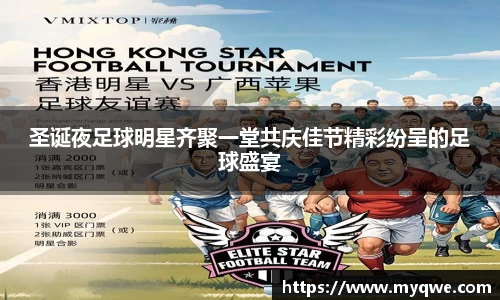 圣诞夜足球明星齐聚一堂共庆佳节精彩纷呈的足球盛宴