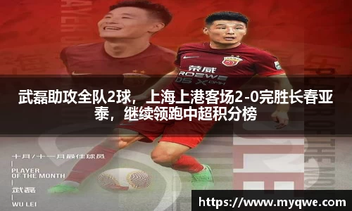 武磊助攻全队2球，上海上港客场2-0完胜长春亚泰，继续领跑中超积分榜