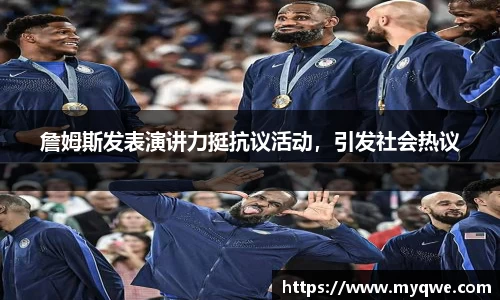詹姆斯发表演讲力挺抗议活动，引发社会热议