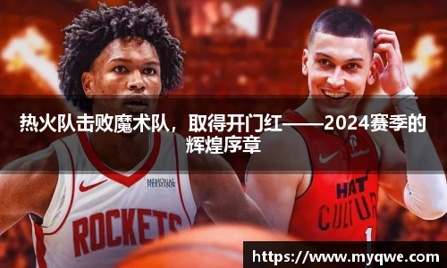热火队击败魔术队，取得开门红——2024赛季的辉煌序章