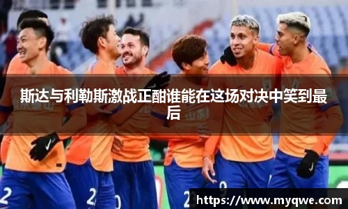 斯达与利勒斯激战正酣谁能在这场对决中笑到最后