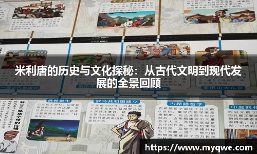 米利唐的历史与文化探秘：从古代文明到现代发展的全景回顾