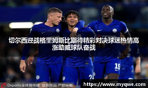 切尔西迎战格里姆斯比期待精彩对决球迷热情高涨助威球队奋战