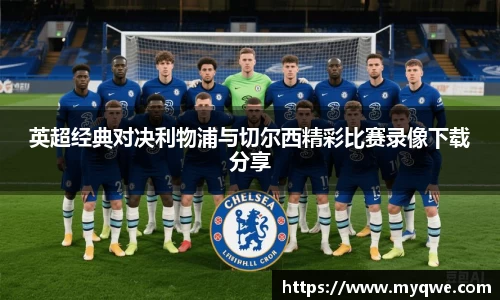 英超经典对决利物浦与切尔西精彩比赛录像下载分享