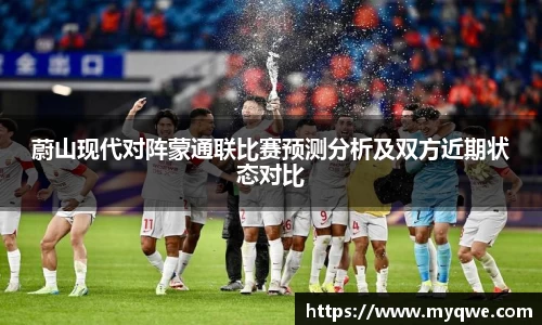 蔚山现代对阵蒙通联比赛预测分析及双方近期状态对比