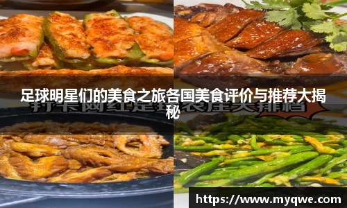 足球明星们的美食之旅各国美食评价与推荐大揭秘