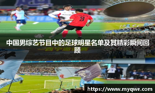 中国男综艺节目中的足球明星名单及其精彩瞬间回顾