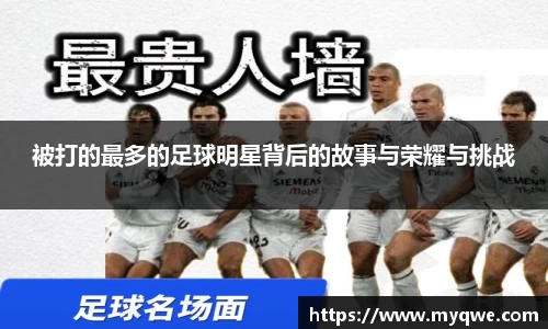 被打的最多的足球明星背后的故事与荣耀与挑战