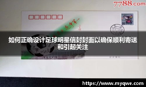 如何正确设计足球明星信封封面以确保顺利寄送和引起关注
