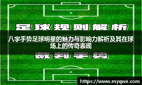 八字手势足球明星的魅力与影响力解析及其在球场上的传奇表现