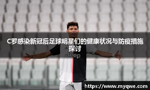 C罗感染新冠后足球明星们的健康状况与防疫措施探讨