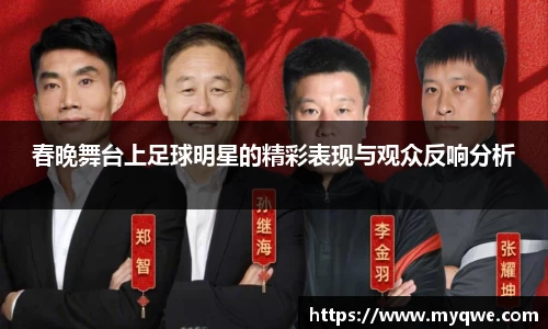 春晚舞台上足球明星的精彩表现与观众反响分析