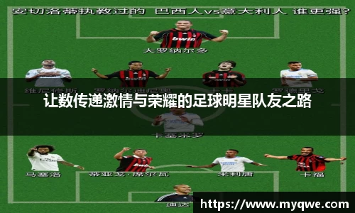 让数传递激情与荣耀的足球明星队友之路
