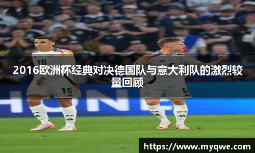 2016欧洲杯经典对决德国队与意大利队的激烈较量回顾
