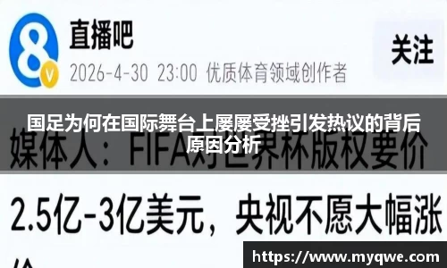 国足为何在国际舞台上屡屡受挫引发热议的背后原因分析