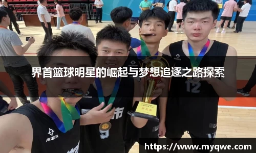 界首篮球明星的崛起与梦想追逐之路探索